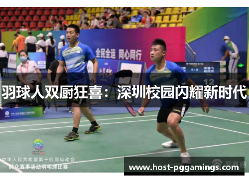 羽球人双厨狂喜：深圳校园闪耀新时代