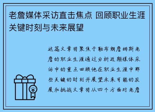 老詹媒体采访直击焦点 回顾职业生涯关键时刻与未来展望