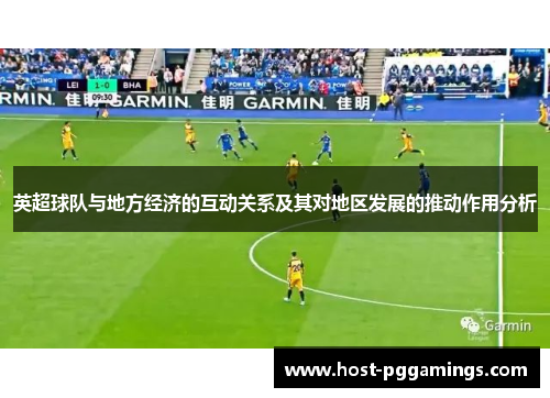 英超球队与地方经济的互动关系及其对地区发展的推动作用分析 英超球队与地方经济的互动关系及其对地区发展的推动作用分析