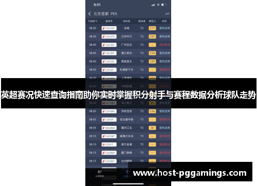 英超赛况快速查询指南助你实时掌握积分射手与赛程数据分析球队走势
