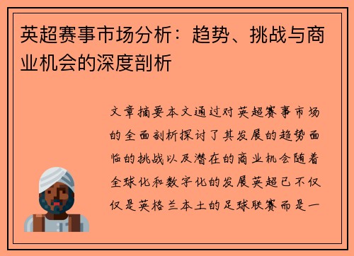 英超赛事市场分析:趋势、挑战与商业机会的深度剖析 英超赛事市场分析:趋势、挑战与商业机会的深度剖析