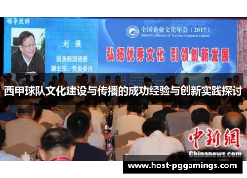 西甲球队文化建设与传播的成功经验与创新实践探讨 西甲球队文化建设与传播的成功经验与创新实践探讨