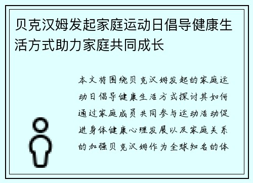 贝克汉姆发起家庭运动日倡导健康生活方式助力家庭共同成长