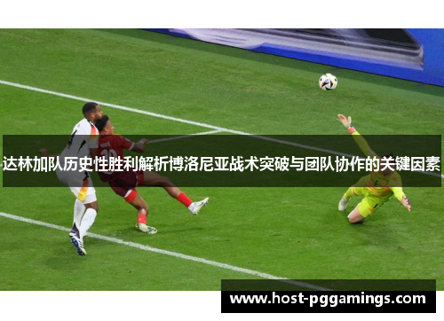 达林加队历史性胜利解析博洛尼亚战术突破与团队协作的关键因素