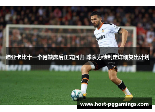 迪亚卡比十一个月缺席后正式回归 球队为他制定详细复出计划