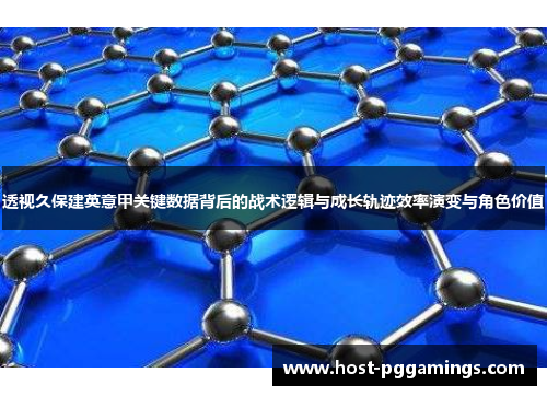 透视久保建英意甲关键数据背后的战术逻辑与成长轨迹效率演变与角色价值