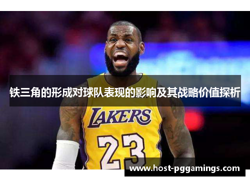 铁三角的形成对球队表现的影响及其战略价值探析