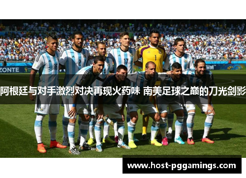 阿根廷与对手激烈对决再现火药味 南美足球之巅的刀光剑影