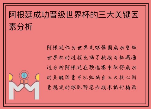 阿根廷成功晋级世界杯的三大关键因素分析