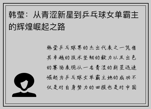 韩莹：从青涩新星到乒乓球女单霸主的辉煌崛起之路