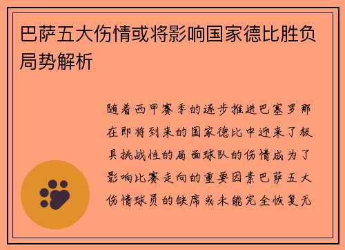 巴萨五大伤情或将影响国家德比胜负局势解析