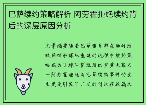 巴萨续约策略解析 阿劳霍拒绝续约背后的深层原因分析