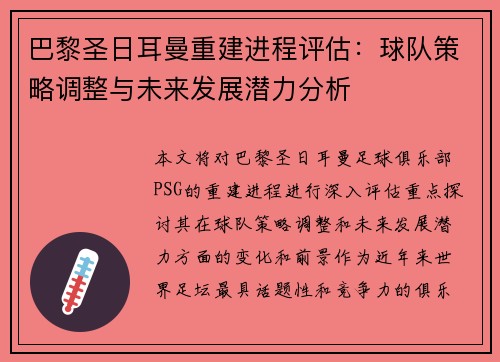 巴黎圣日耳曼重建进程评估：球队策略调整与未来发展潜力分析