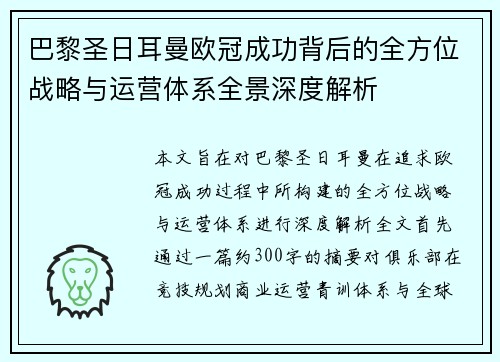巴黎圣日耳曼欧冠成功背后的全方位战略与运营体系全景深度解析