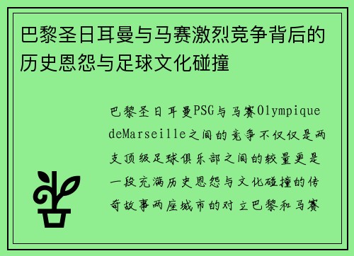 巴黎圣日耳曼与马赛激烈竞争背后的历史恩怨与足球文化碰撞