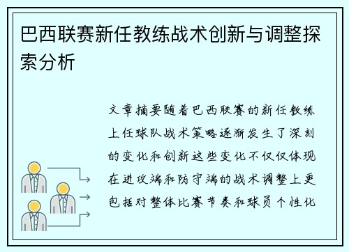 巴西联赛新任教练战术创新与调整探索分析