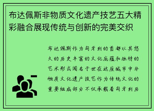 布达佩斯非物质文化遗产技艺五大精彩融合展现传统与创新的完美交织