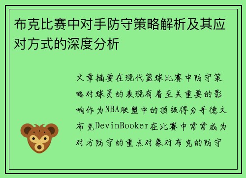 布克比赛中对手防守策略解析及其应对方式的深度分析