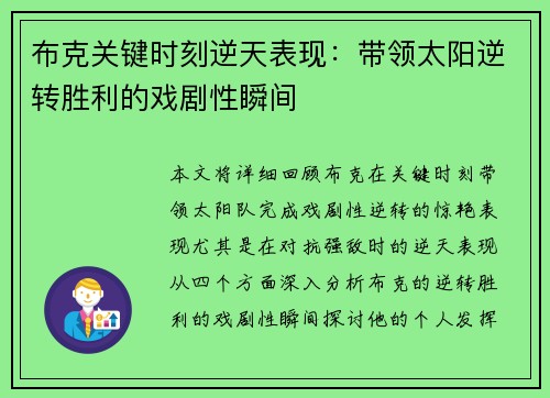 布克关键时刻逆天表现：带领太阳逆转胜利的戏剧性瞬间