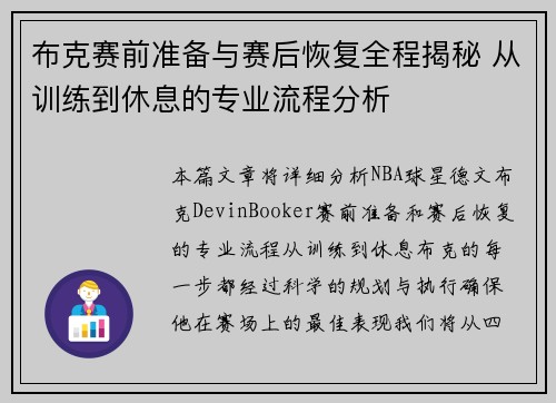 布克赛前准备与赛后恢复全程揭秘 从训练到休息的专业流程分析