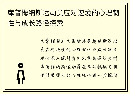 库普梅纳斯运动员应对逆境的心理韧性与成长路径探索