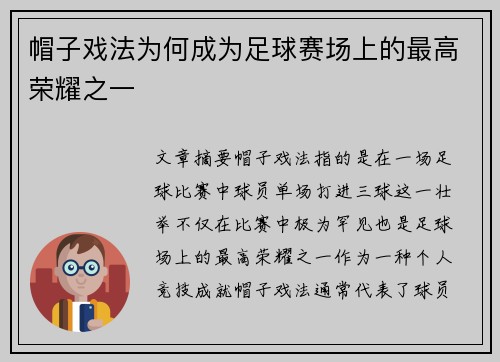 帽子戏法为何成为足球赛场上的最高荣耀之一