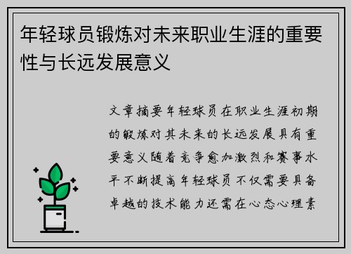 年轻球员锻炼对未来职业生涯的重要性与长远发展意义