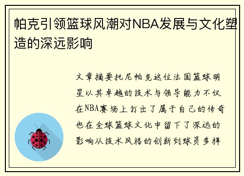 帕克引领篮球风潮对NBA发展与文化塑造的深远影响