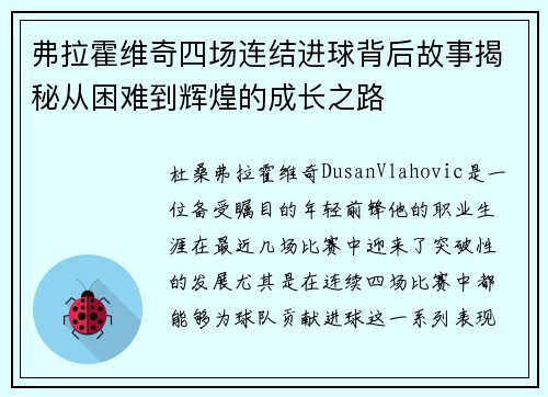 弗拉霍维奇四场连结进球背后故事揭秘从困难到辉煌的成长之路