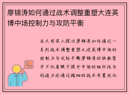 廖锦涛如何通过战术调整重塑大连英博中场控制力与攻防平衡