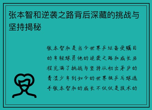 张本智和逆袭之路背后深藏的挑战与坚持揭秘