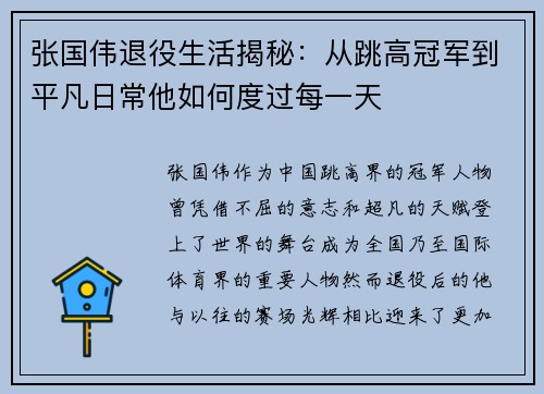 张国伟退役生活揭秘：从跳高冠军到平凡日常他如何度过每一天