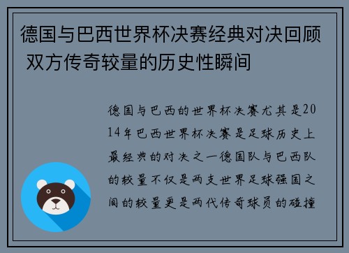 德国与巴西世界杯决赛经典对决回顾 双方传奇较量的历史性瞬间