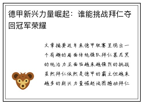 德甲新兴力量崛起：谁能挑战拜仁夺回冠军荣耀