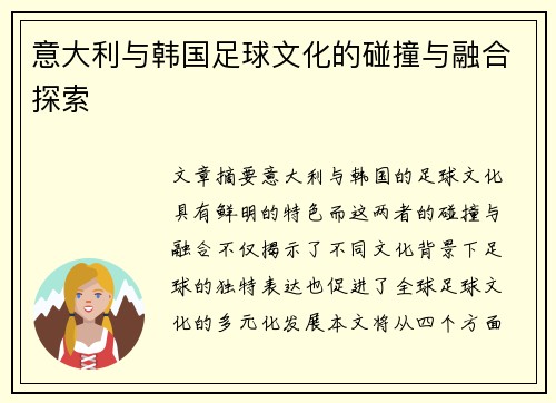 意大利与韩国足球文化的碰撞与融合探索