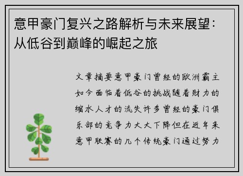 意甲豪门复兴之路解析与未来展望：从低谷到巅峰的崛起之旅