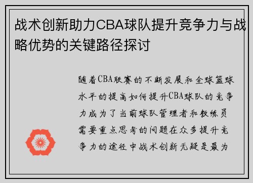 战术创新助力CBA球队提升竞争力与战略优势的关键路径探讨