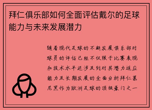拜仁俱乐部如何全面评估戴尔的足球能力与未来发展潜力