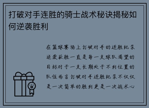 打破对手连胜的骑士战术秘诀揭秘如何逆袭胜利 打破对手连胜的骑士战术秘诀揭秘如何逆袭胜利