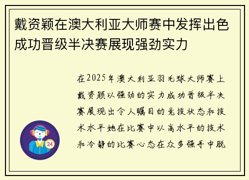 戴资颖在澳大利亚大师赛中发挥出色成功晋级半决赛展现强劲实力