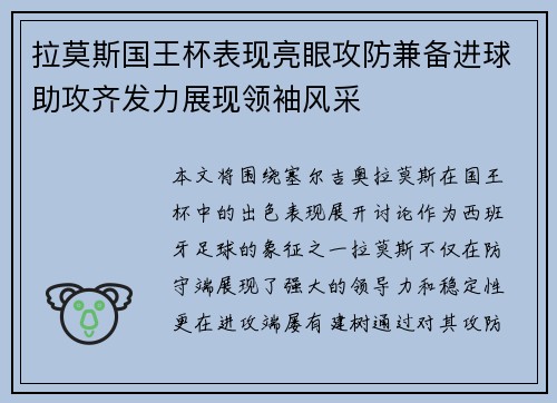 拉莫斯国王杯表现亮眼攻防兼备进球助攻齐发力展现领袖风采