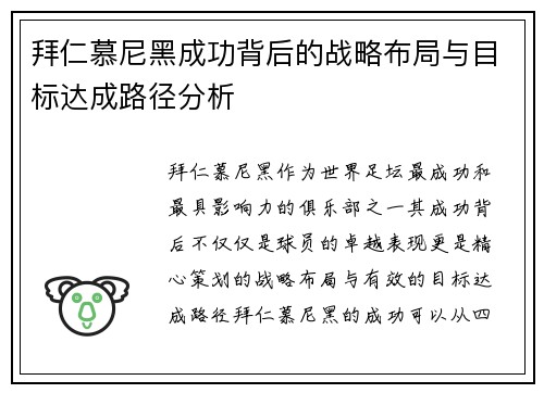 拜仁慕尼黑成功背后的战略布局与目标达成路径分析