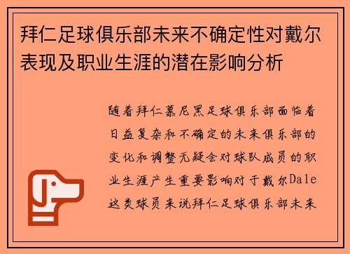 拜仁足球俱乐部未来不确定性对戴尔表现及职业生涯的潜在影响分析