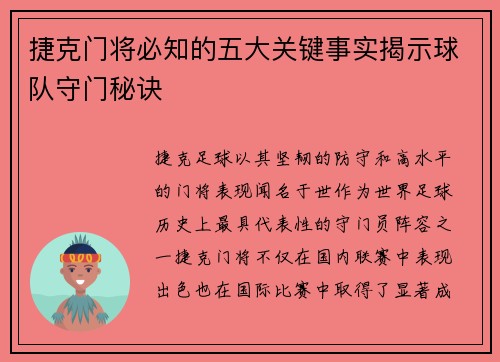 捷克门将必知的五大关键事实揭示球队守门秘诀