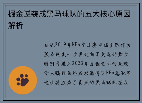 掘金逆袭成黑马球队的五大核心原因解析 掘金逆袭成黑马球队的五大核心原因解析