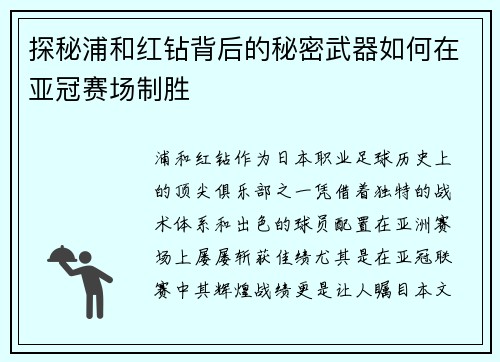 探秘浦和红钻背后的秘密武器如何在亚冠赛场制胜 探秘浦和红钻背后的秘密武器如何在亚冠赛场制胜