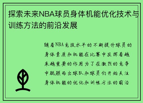 探索未来NBA球员身体机能优化技术与训练方法的前沿发展