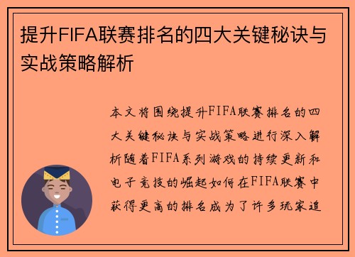 提升FIFA联赛排名的四大关键秘诀与实战策略解析