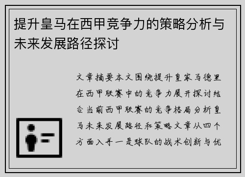 提升皇马在西甲竞争力的策略分析与未来发展路径探讨