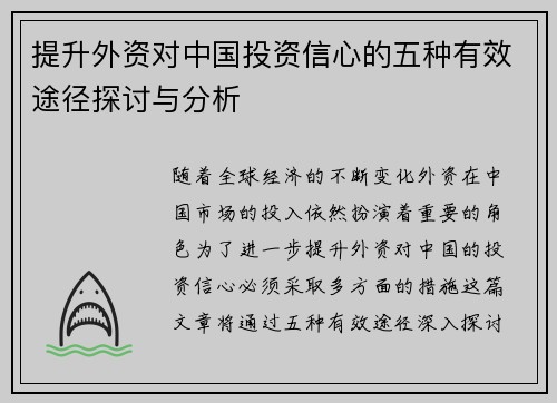 提升外资对中国投资信心的五种有效途径探讨与分析